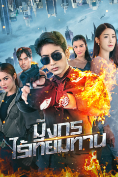 ดูหนังออนไลน์ ละครสั้นจีน มังกรไร้เทียมทาน(พากย์ไทย)